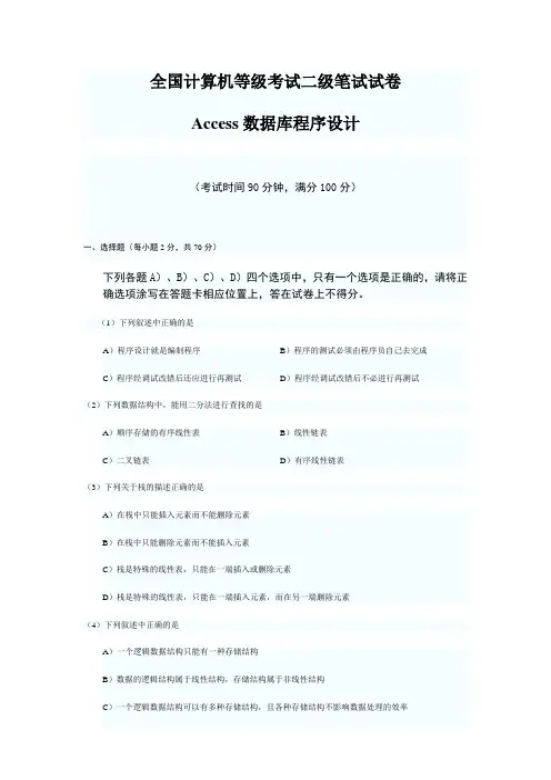 全国计算机二级ACCESS考试试题及答案