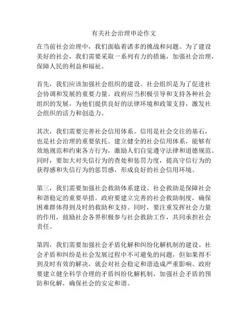 有关社会治理申论作文
