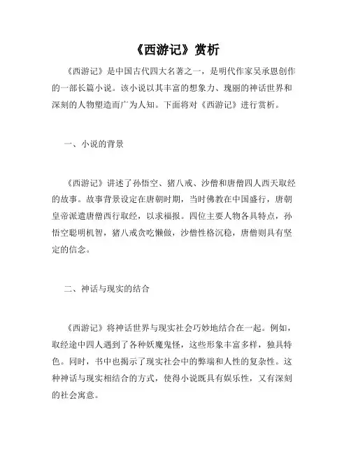 《西游记》赏析