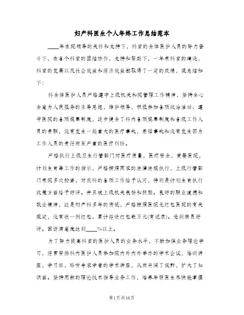 妇产科医生个人年终工作总结范本（5篇）