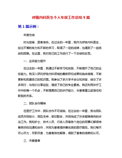呼吸内科医生个人年度工作总结9篇