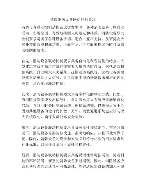 试谈消防设备联动控制要求
