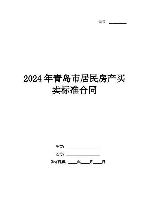 2024年青岛市居民房产买卖标准合同范例