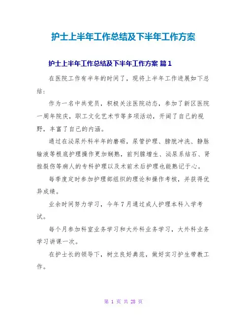 护士上半年工作总结及下半年工作计划