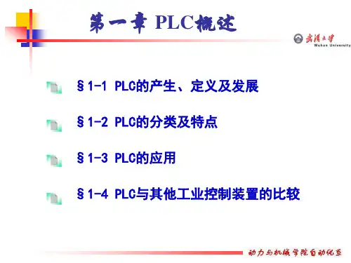 (完整版)PLC课件 第一章PLC概述