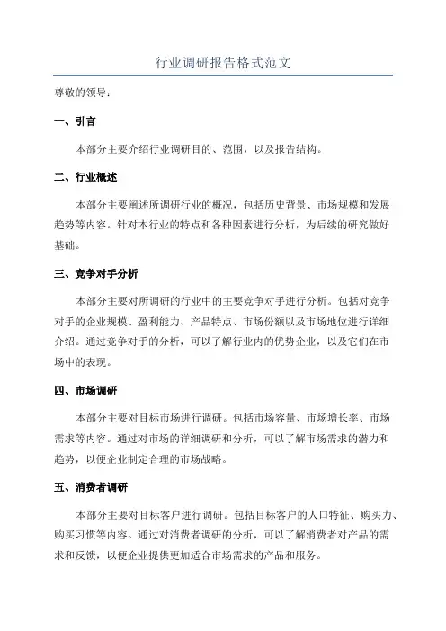 行业调研报告格式范文