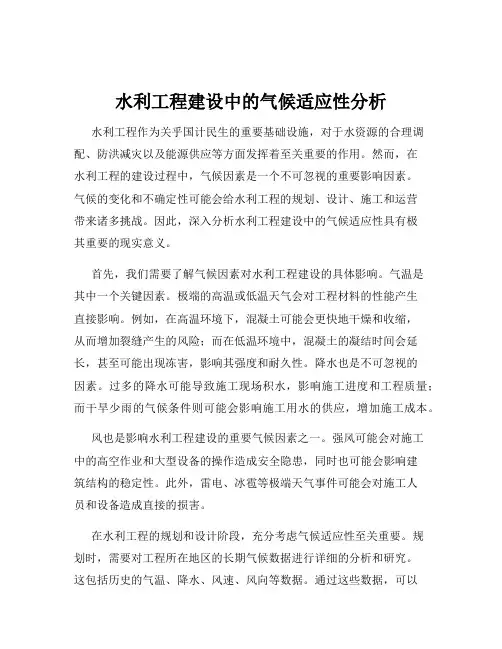 水利工程建设中的气候适应性分析