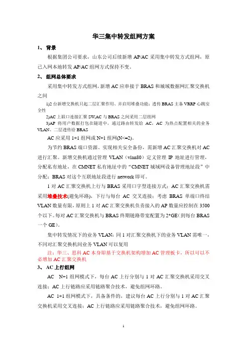 华三集中转发方案v1.1