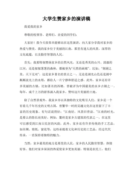大学生赞家乡的演讲稿