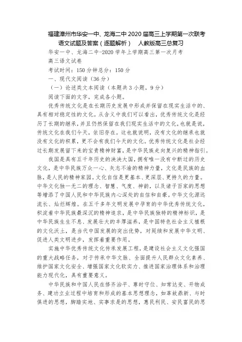 福建漳州市华安一中、龙海二中2020届高三上学期第一次联考语文试题及答案(逐题解析)  人教版高三总