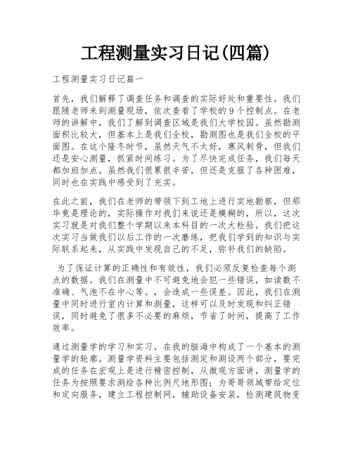 工程测量实习日记(四篇)