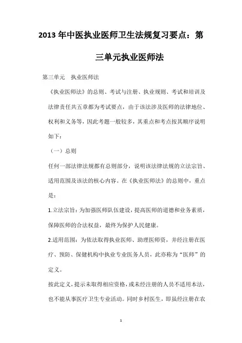 2013年中医执业医师卫生法规复习要点：第三单元执业医师法