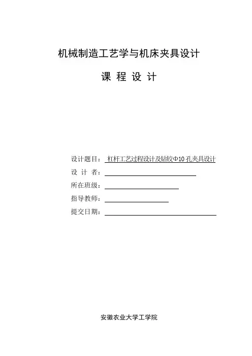 杠杆工艺过程设计及钻铰Φ10孔夹具设计