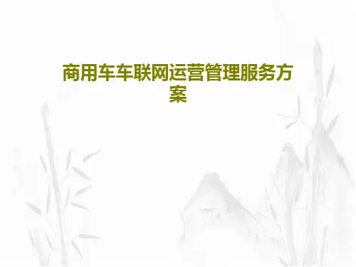 商用车车联网运营管理服务方案46页PPT