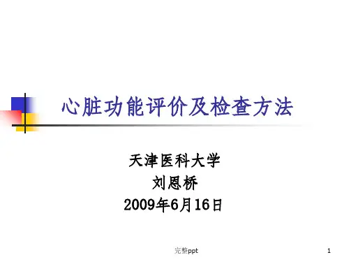 心脏功能评价及检查方法