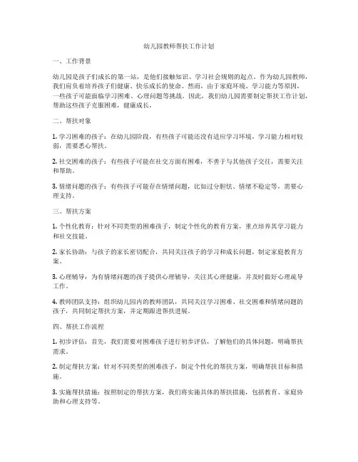 幼儿园教师帮扶工作计划