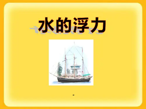 八年级科学浙教版上册课件：第一章第3节《水的浮力》