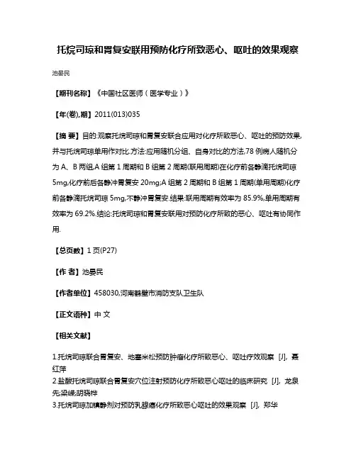 托烷司琼和胃复安联用预防化疗所致恶心、呕吐的效果观察