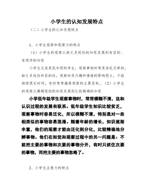 小学生的认知发展特点