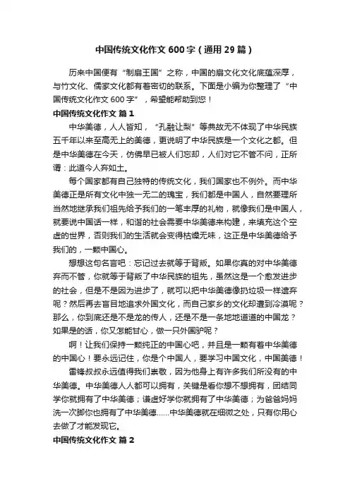 中国传统文化作文600字（通用29篇）