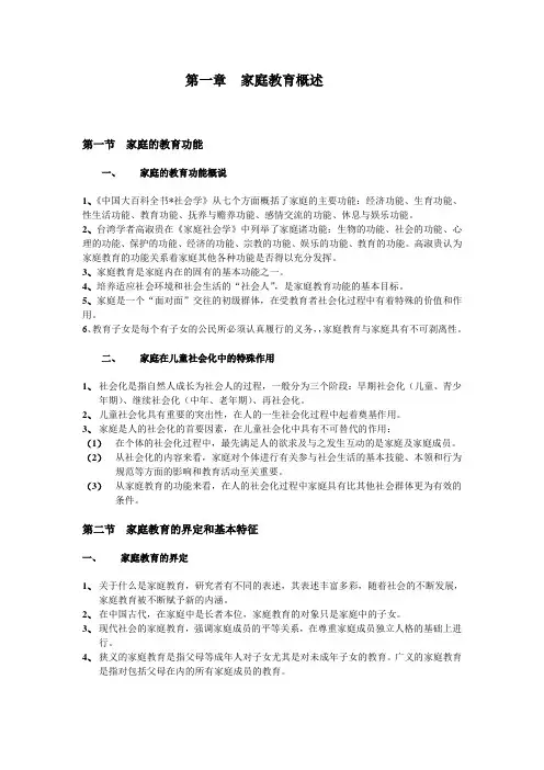 家庭教育第一章提纲