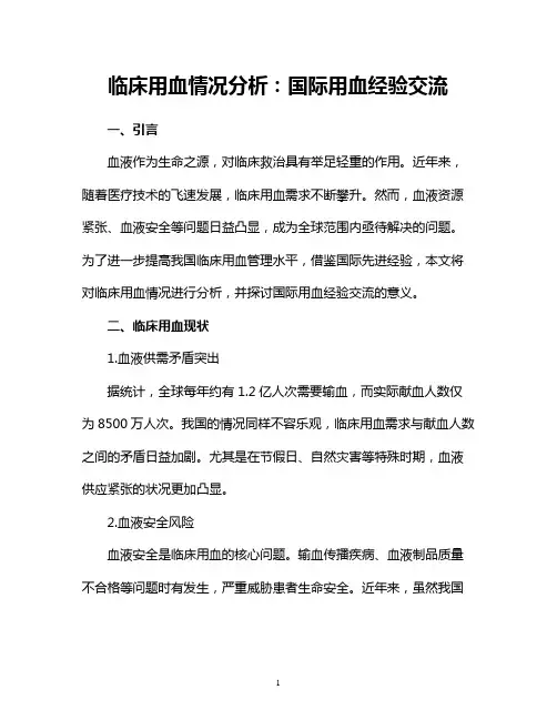 临床用血情况分析:国际用血经验交流