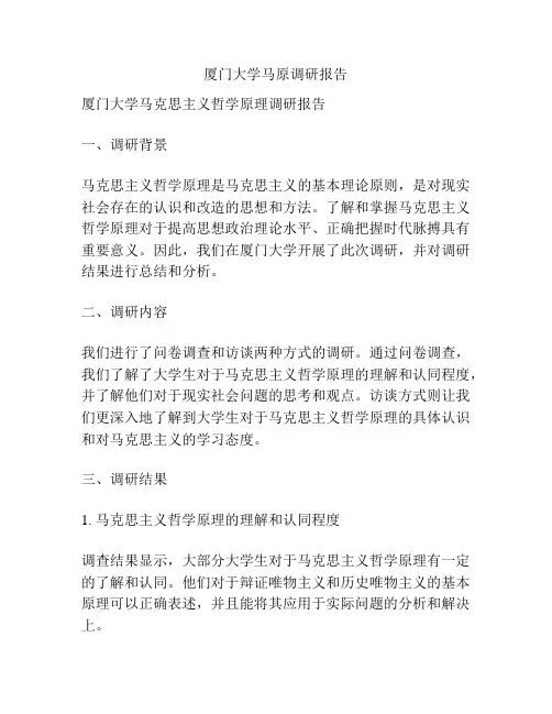 厦门大学马原调研报告