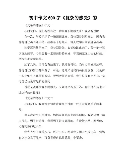 初中作文600字《复杂的感受》的