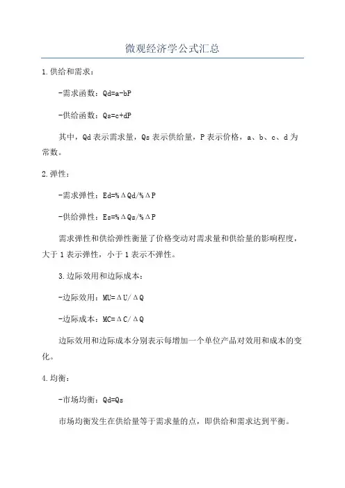 微观经济学公式汇总