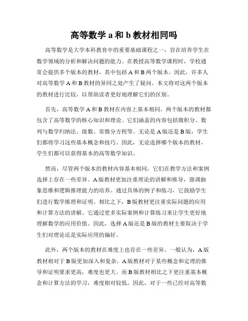 高等数学a和b教材相同吗