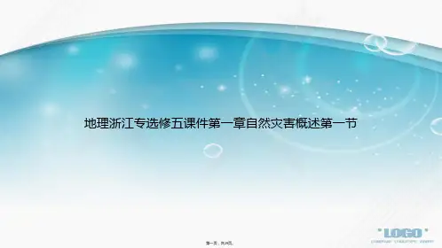 地理浙江专选修五第一章自然灾害概述第一节讲课文档