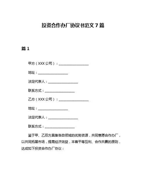 投资合作办厂协议书范文7篇