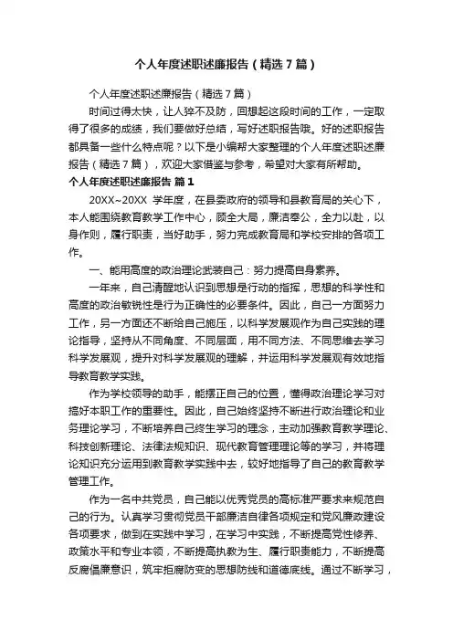 个人年度述职述廉报告（精选7篇）