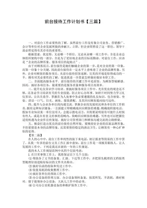 前台接待工作计划书【三篇】
