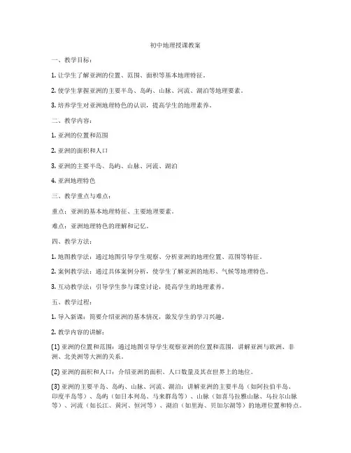 初中地理授课教案