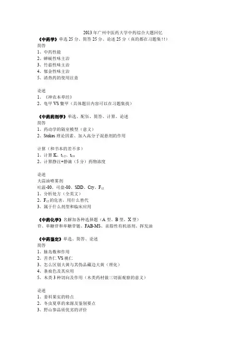 2013年广州中医药大学中药综合大题回忆