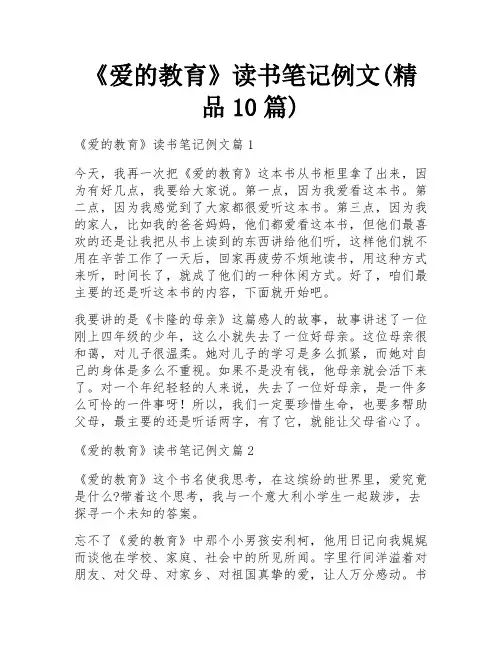 《爱的教育》读书笔记例文(精品10篇)