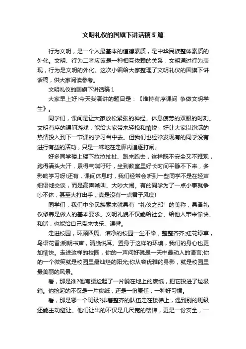 文明礼仪的国旗下讲话稿5篇