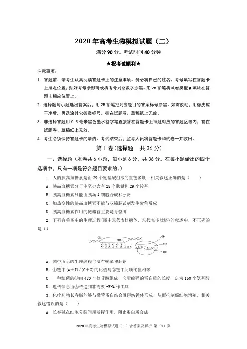 2020年高考生物模拟试题(二)含答案及解析