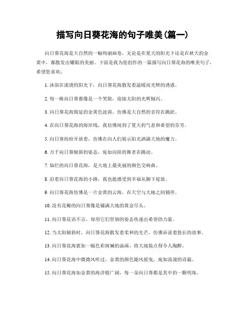 描写向日葵花海的句子唯美(精选合集2篇)