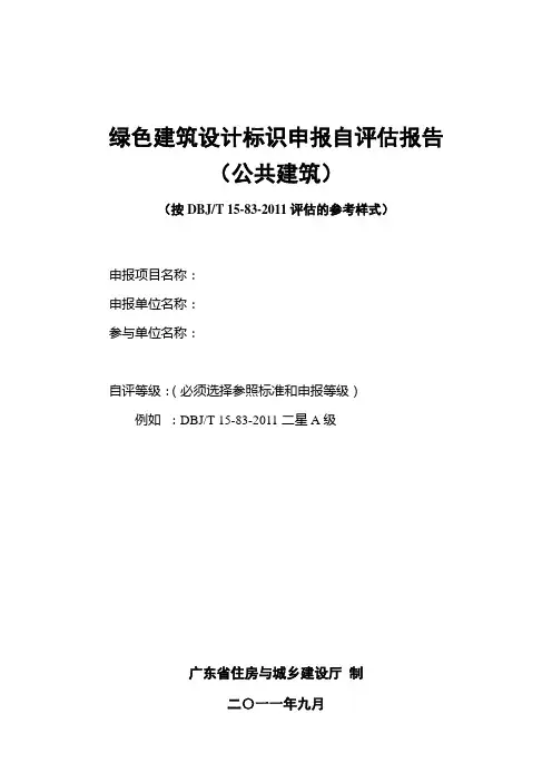 绿色建筑设计标识申报自评估报告