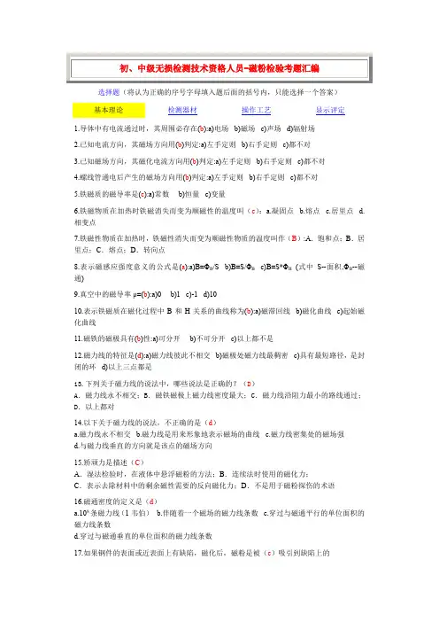 初、中级无损检测技术资格人员-磁粉检验考题汇编