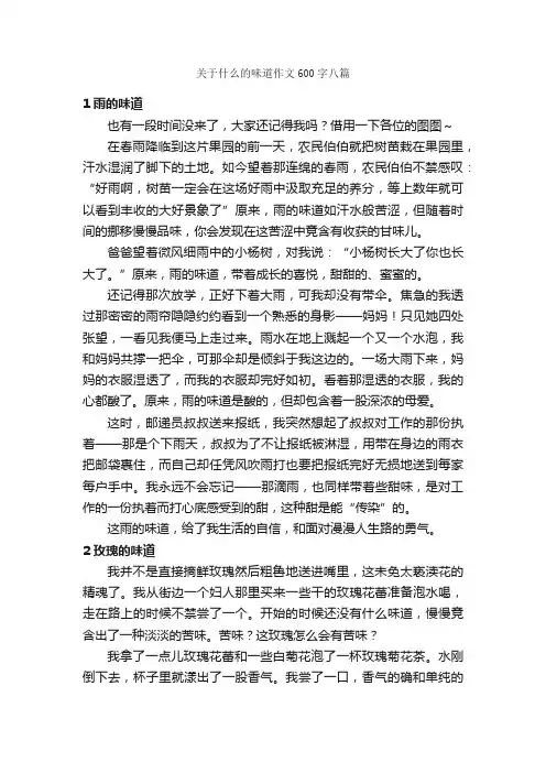 关于什么的味道作文600字八篇_作文范文_