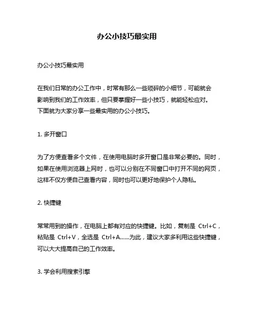 办公小技巧最实用
