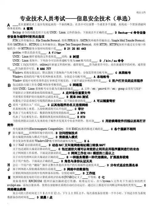 专业技术人员考试—信息安全技术(单选,多选,判断)