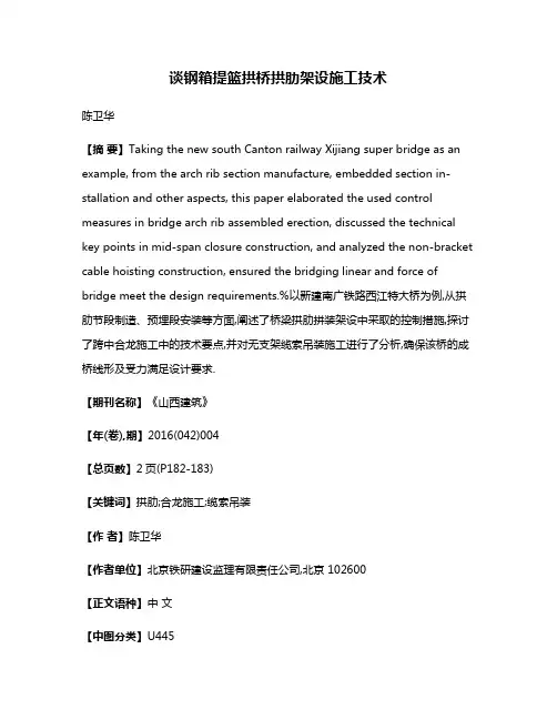 谈钢箱提篮拱桥拱肋架设施工技术