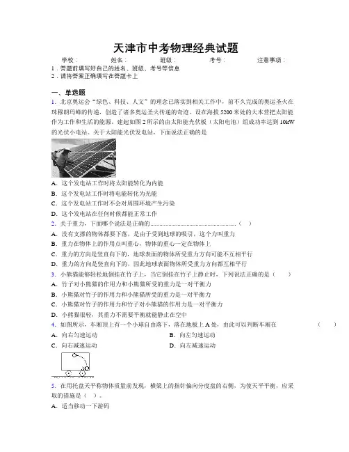 天津市中考物理经典试题附解析