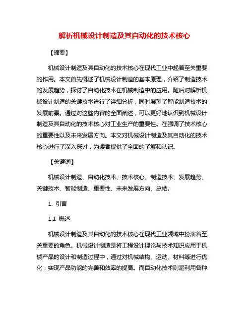 解析机械设计制造及其自动化的技术核心