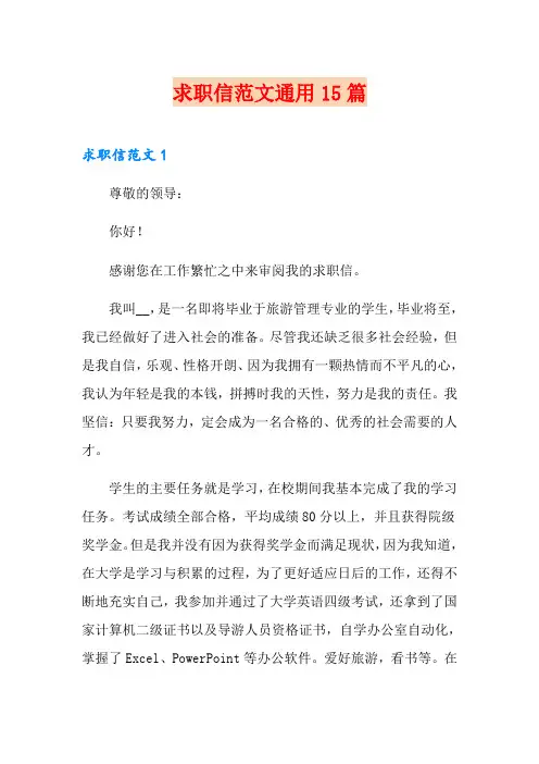 求职信范文通用15篇