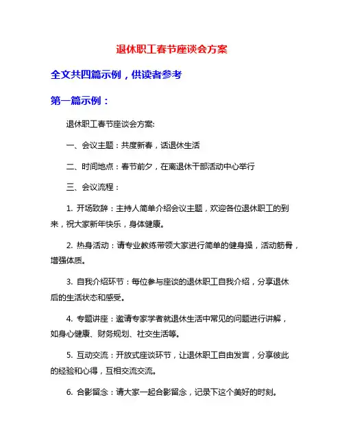 退休职工春节座谈会方案